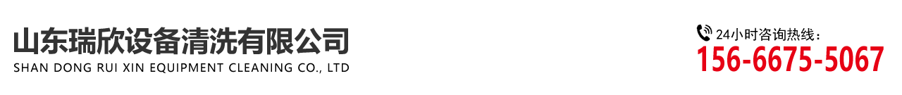 山東羞羞视频在线观看設（shè）備清（qīng）洗有限公司